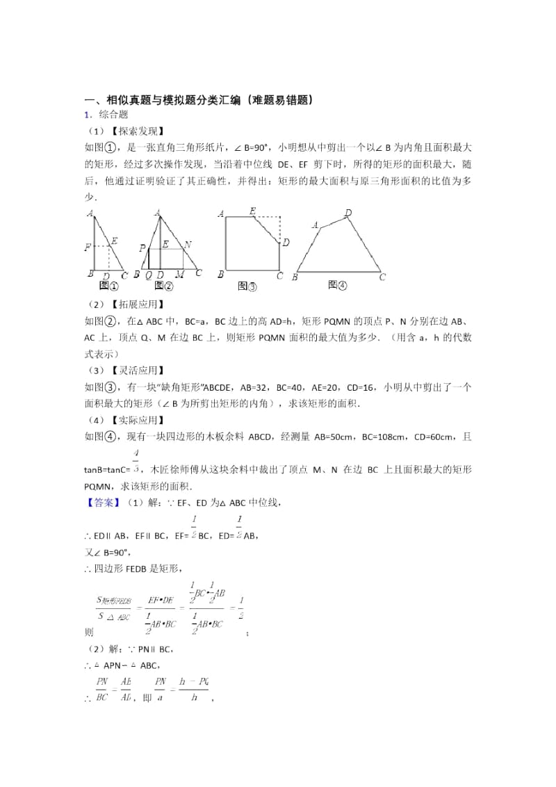 人教备战中考数学二轮相似专项培优附答案.docx_第1页