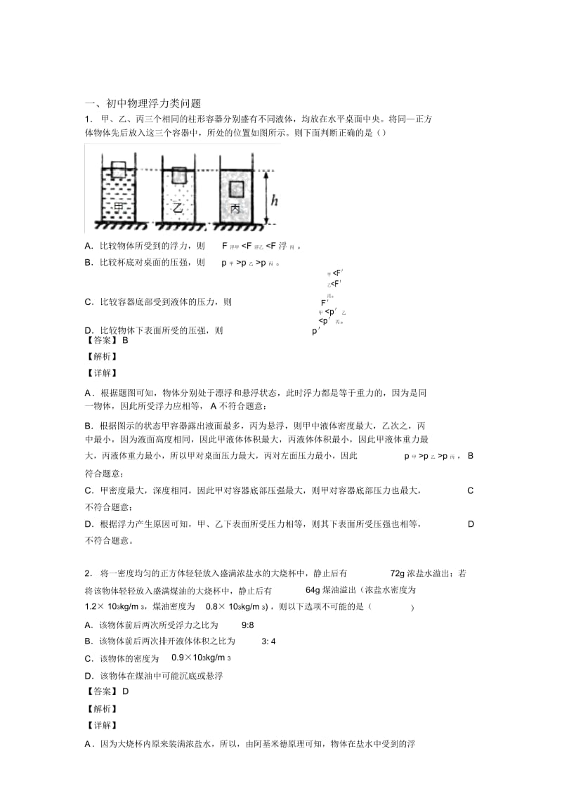 备战中考物理浮力类问题培优练习(含答案)含答案.docx_第1页