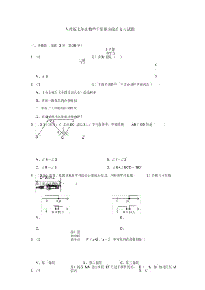 人教版七年级数学下册期末综合复习试题.docx