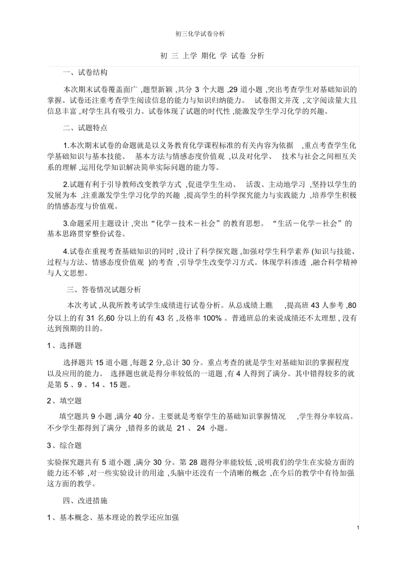 初三化学试卷分析.docx_第1页