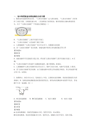 培优家庭电路故障辅导专题训练附答案.docx