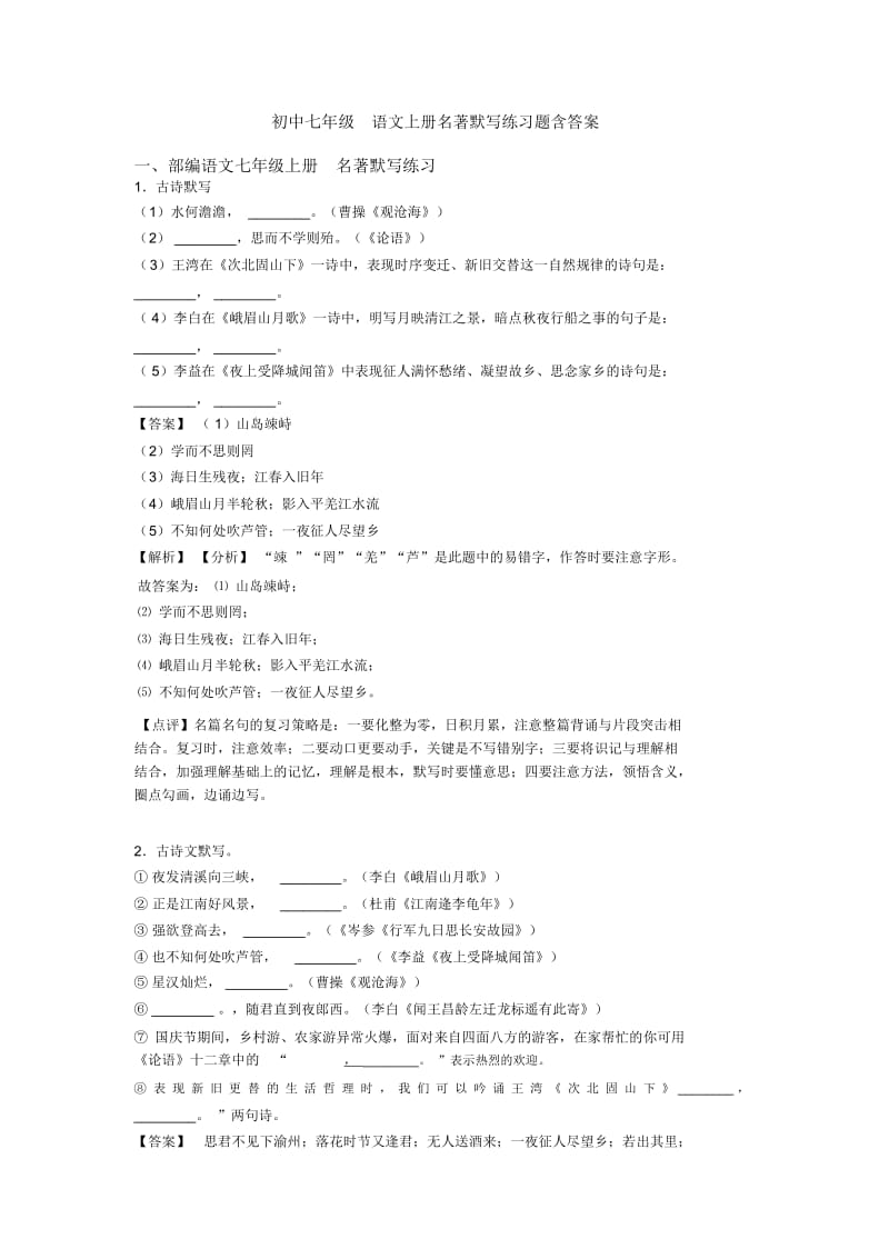 初中七年级语文上册名著默写练习题含答案.docx_第1页