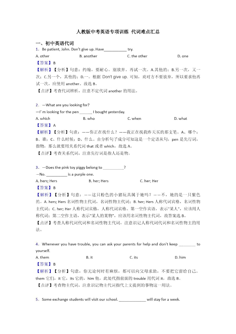 人教版中考英语专项训练代词难点汇总.docx_第1页