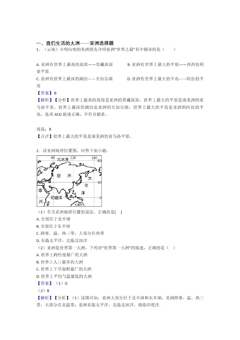 德州市初中地理我们生活的大洲——亚洲(附答案).docx_第1页