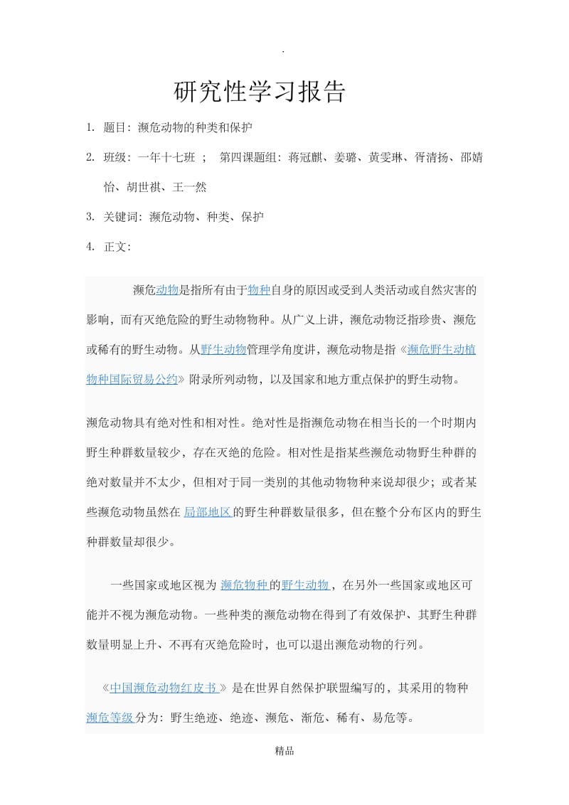 研究性学习报告44374.doc_第1页