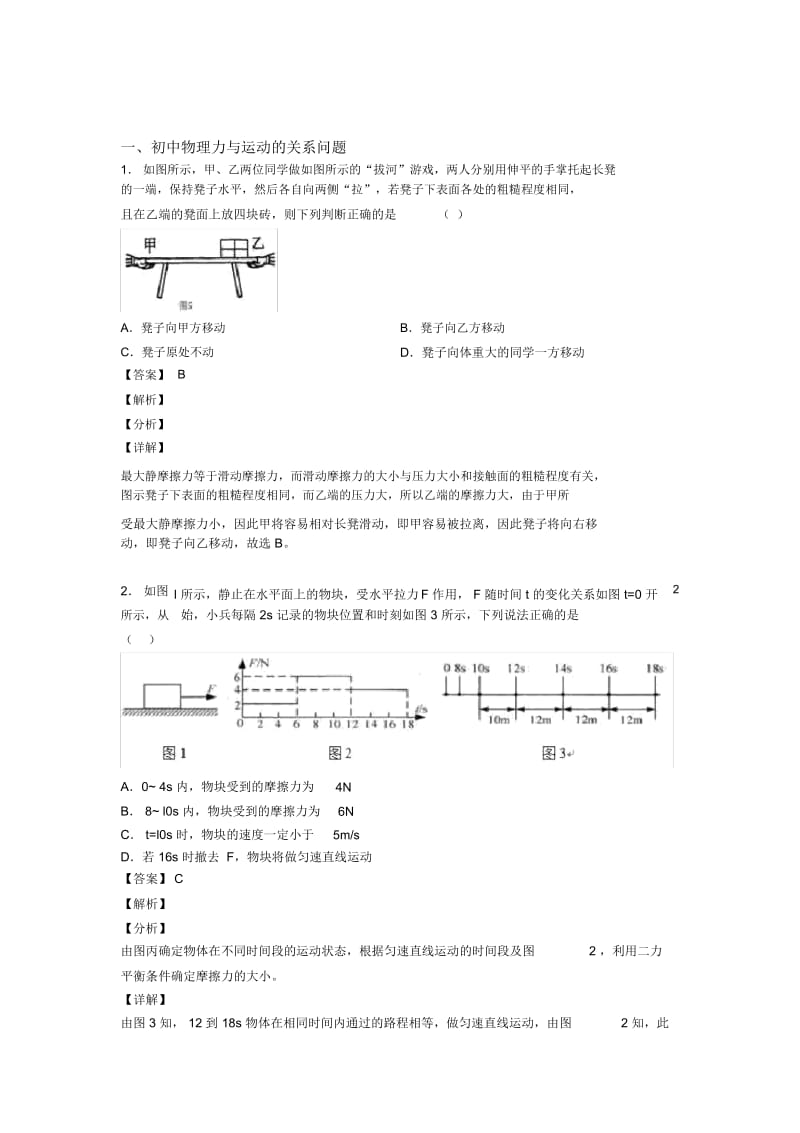 历年中考物理易错题汇编-力与运动的关系问题练习题含详细答案.docx_第1页