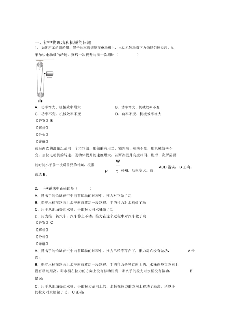 2020-2021全国中考物理功和机械能问题的综合中考真题分类汇总及答案解析.docx_第1页