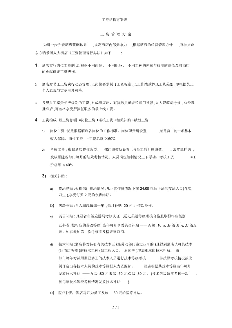 工资结构方案表.docx_第2页