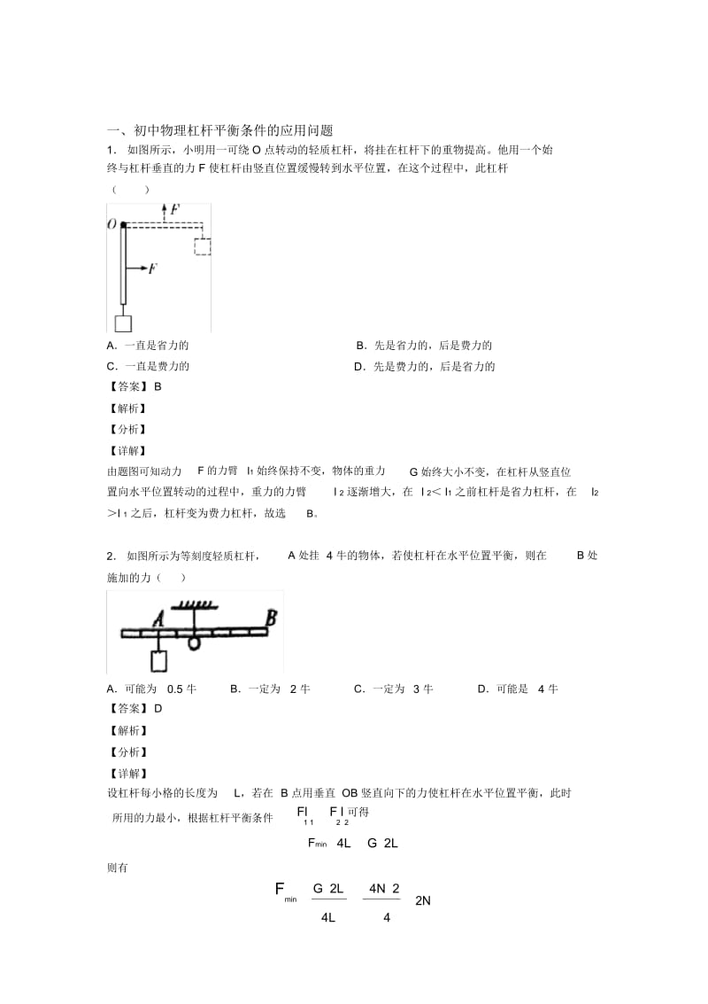 长春中考物理备考之杠杆平衡条件的应用问题压轴突破训练∶培优篇.docx_第1页