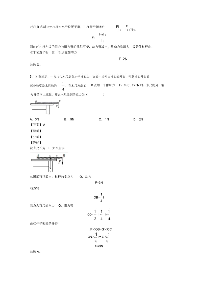 长春中考物理备考之杠杆平衡条件的应用问题压轴突破训练∶培优篇.docx_第2页