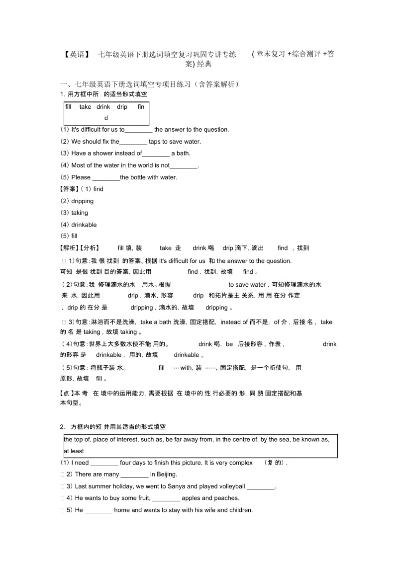 七年级英语下册选词填空复习巩固专讲专练(章末复习及综合测评及答案)经典.docx_第1页