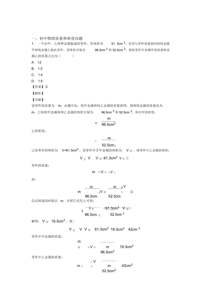 2020-2021中考物理培优易错难题之质量和密问题及详细答案.docx_第1页