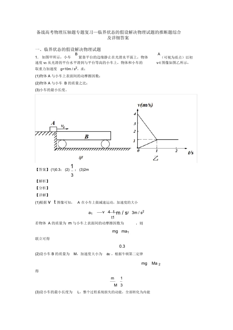 备战高考物理压轴题专题复习—临界状态的假设解决物理试题的推断题综合及详细答案.docx_第1页