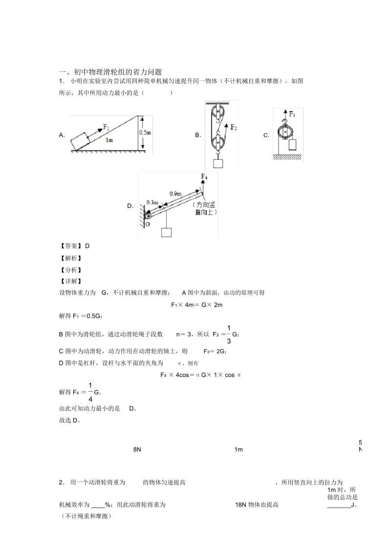 备战中考物理知识点过关培优训练∶滑轮组的省力问题及答案.docx_第1页