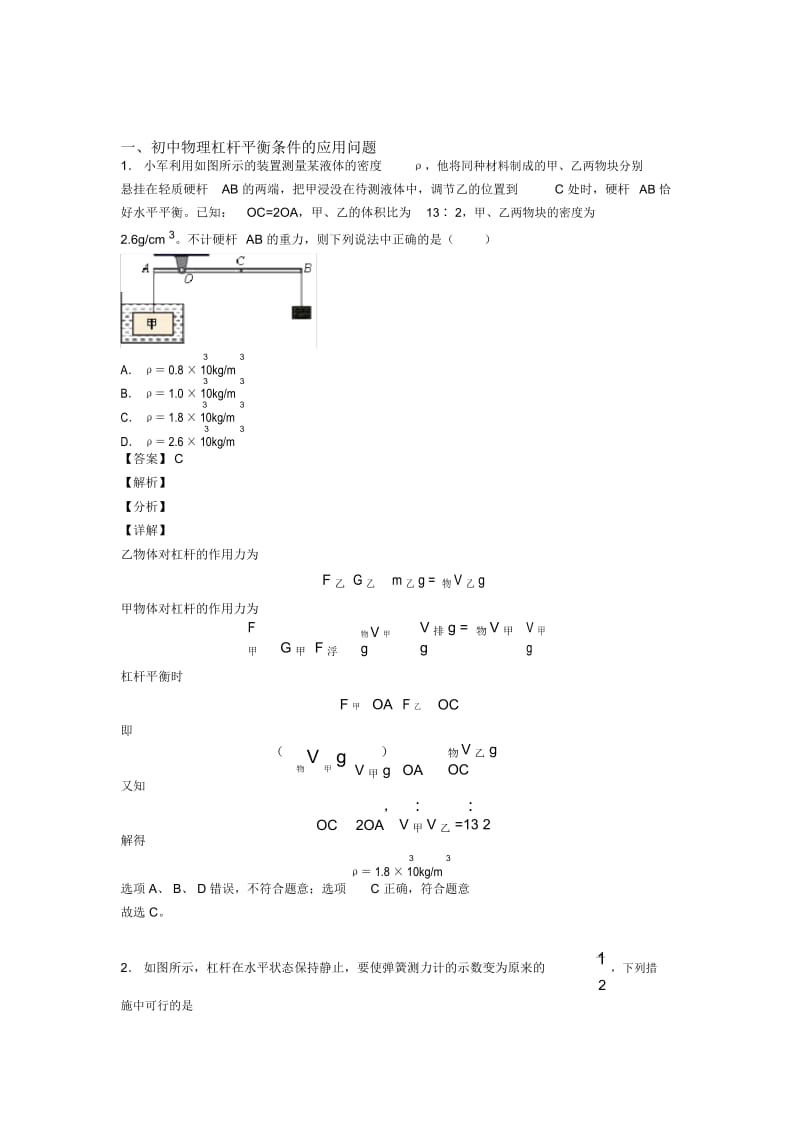 2020-2021全国备战中考物理杠杆平衡条件的应用问题的综合备战中考真题汇总附答案解析.docx_第1页