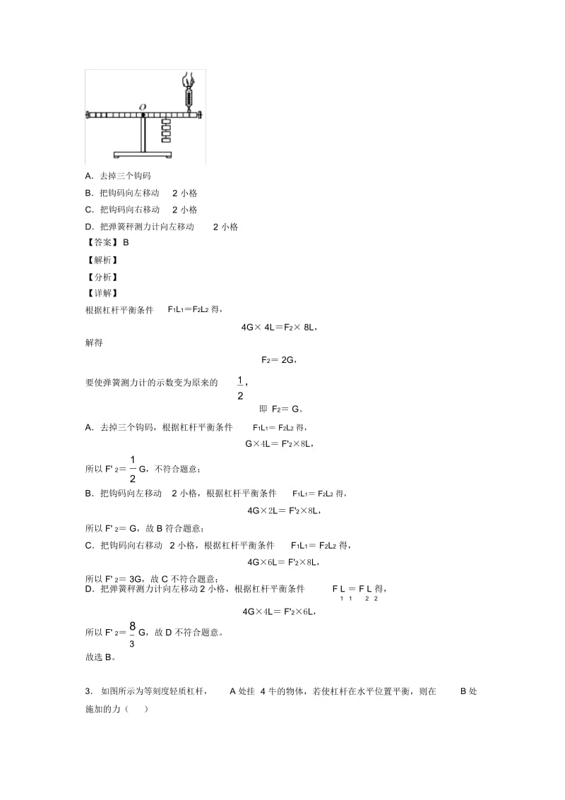 2020-2021全国备战中考物理杠杆平衡条件的应用问题的综合备战中考真题汇总附答案解析.docx_第2页