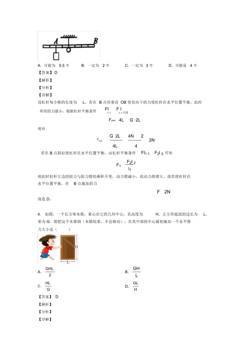 2020-2021全国备战中考物理杠杆平衡条件的应用问题的综合备战中考真题汇总附答案解析.docx_第3页