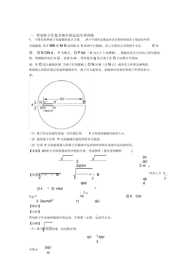 物理带电粒子在复合场中的运动专项.docx_第1页