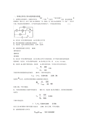 备战中考物理欧姆定律的计算问题培优易错难题练习(含答案)及答案.docx