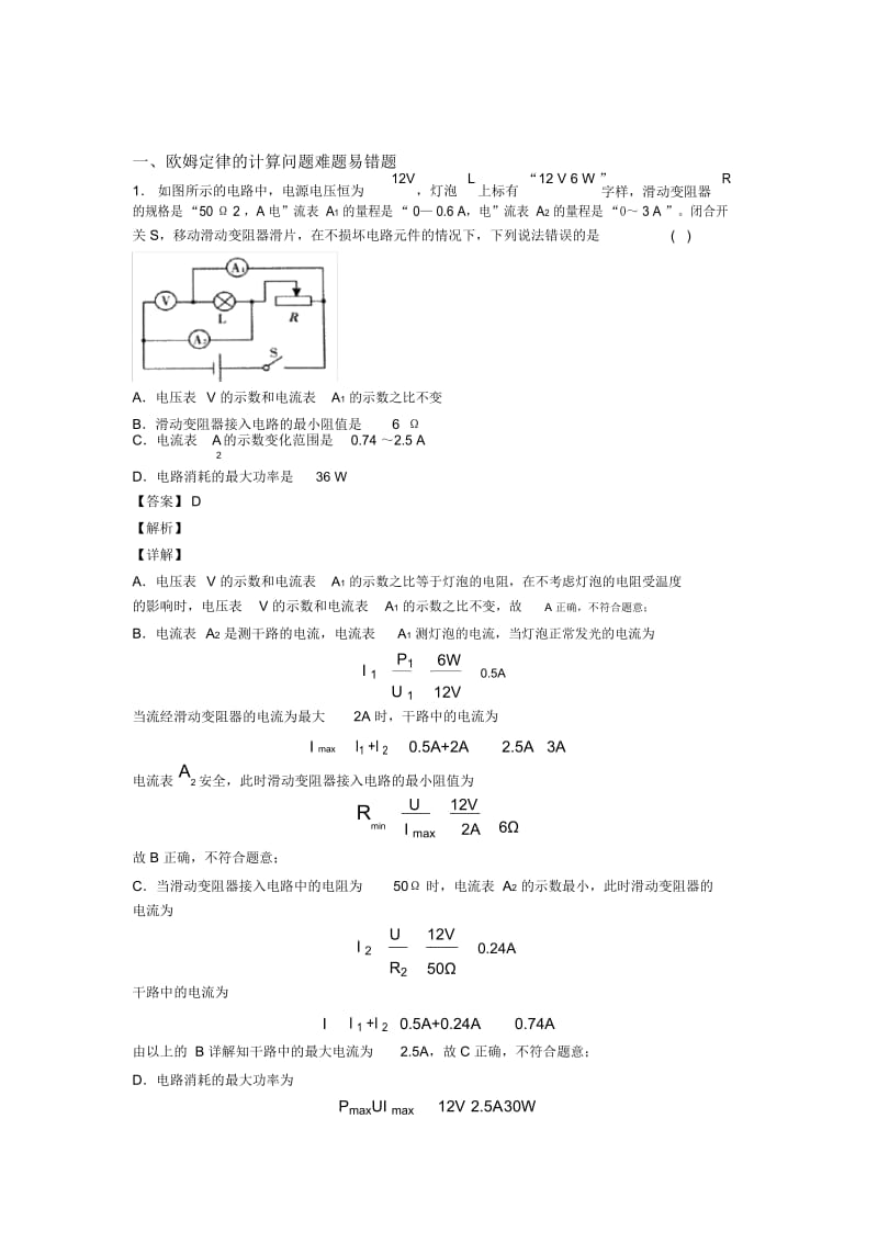 备战中考物理欧姆定律的计算问题培优易错难题练习(含答案)及答案.docx_第1页