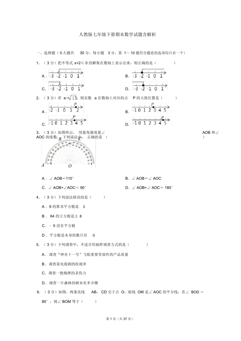 人教版七年级下册期末数学试题含解析.docx_第1页