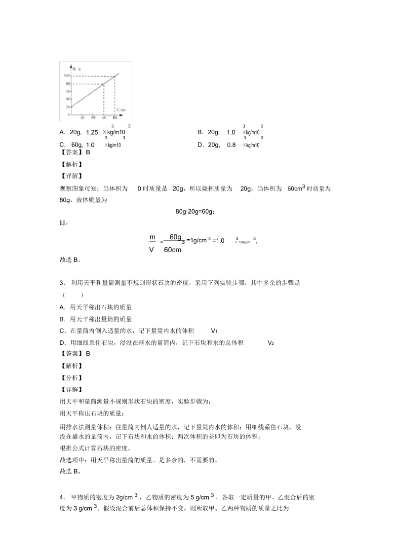 中考物理(质量和密问题提高练习题)压轴题训练含答案.docx_第3页