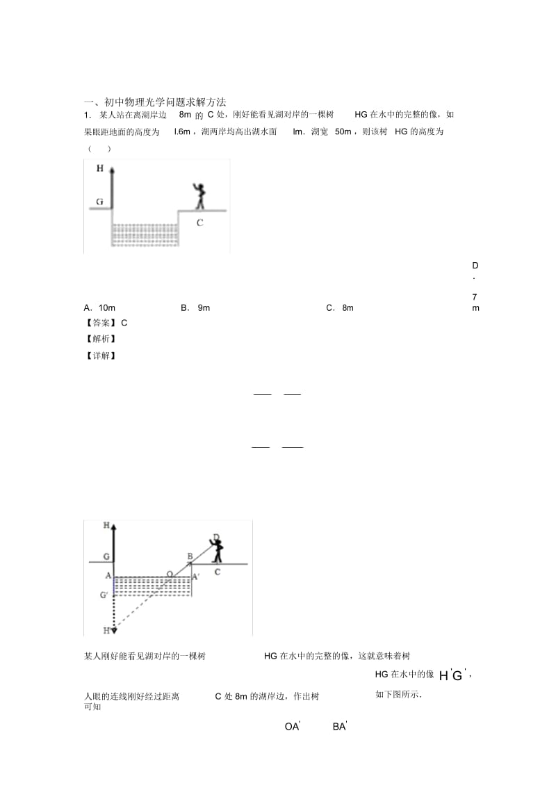 培优光学问题求解方法辅导专题训练及答案解析.docx_第1页