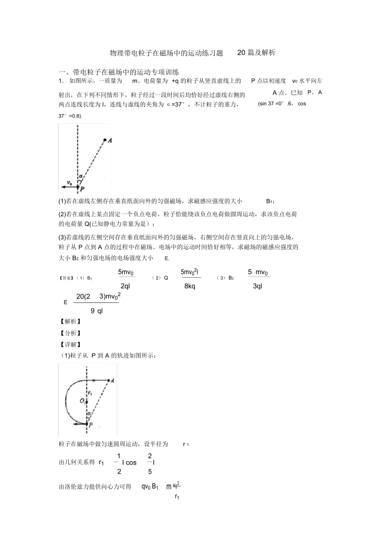 物理带电粒子在磁场中的运动练习题20篇及解析.docx_第1页