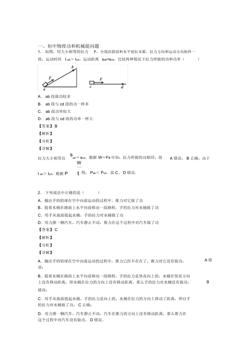 备战中考物理二模试题分类汇编——功和机械能问题综合.docx_第1页