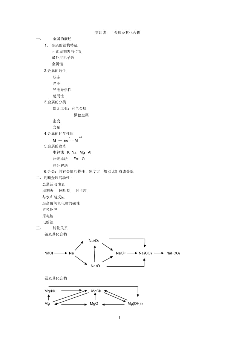 辅导四金属及其化合物.docx_第1页