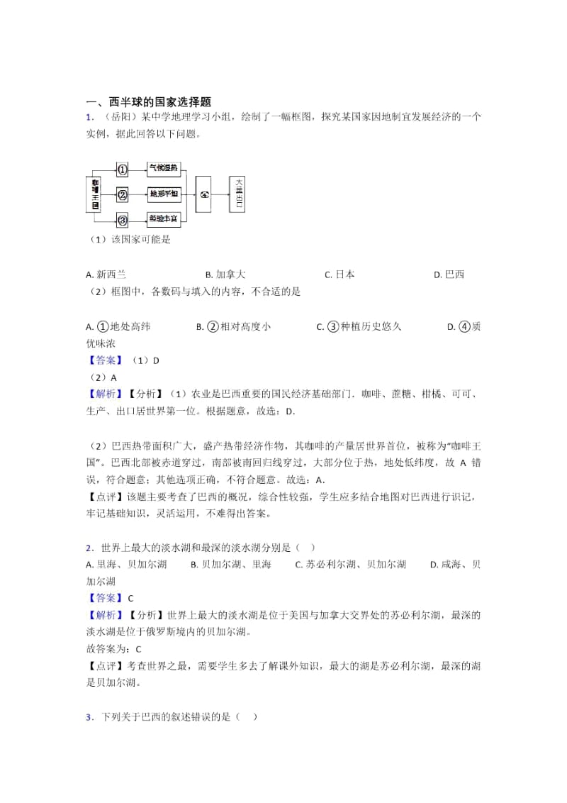 最新初中地理西半球的国家专题练习(附答案)(1).docx_第1页