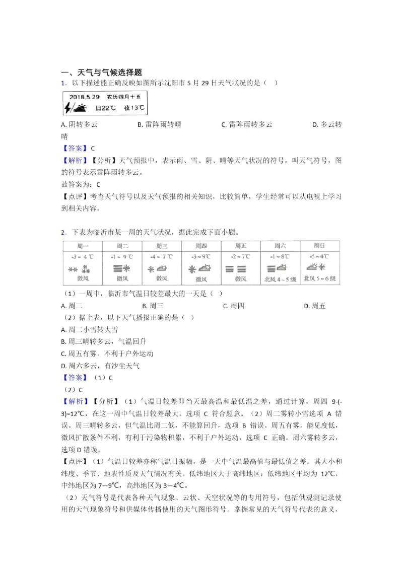 初中地理天气与气候专题练习(及答案).docx_第1页