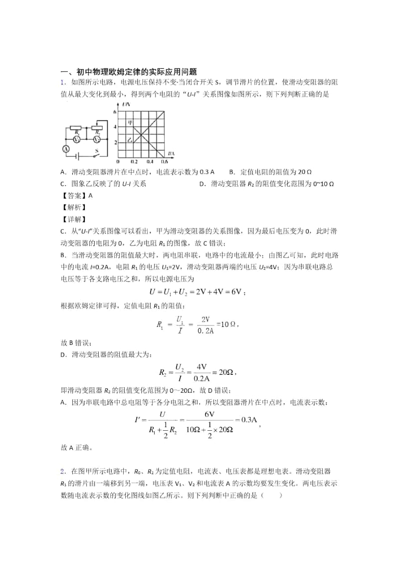 2020-2021备战中考物理专题《欧姆定律》综合检测试卷附答案.docx_第1页