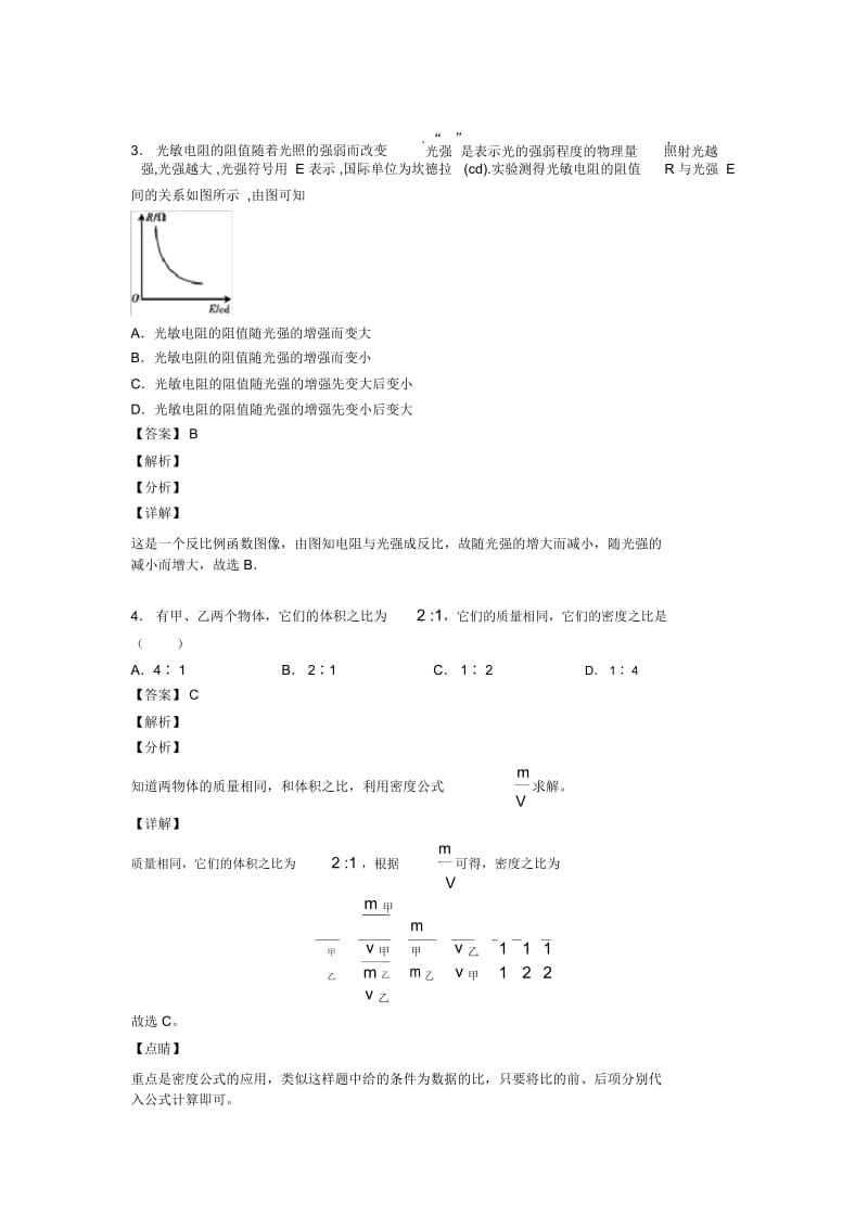 2020-2021备战中考物理综合题专题复习【质量和密问题】专题解析含详细答案.docx_第2页