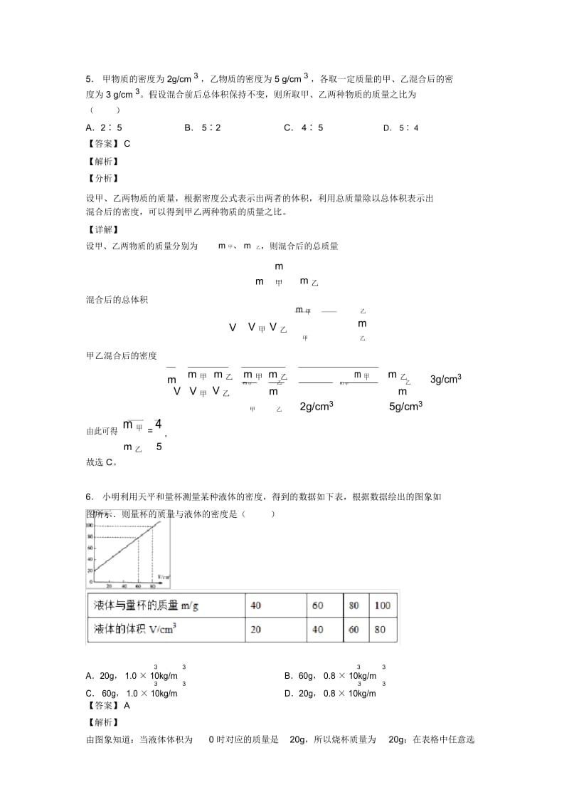 2020-2021备战中考物理综合题专题复习【质量和密问题】专题解析含详细答案.docx_第3页