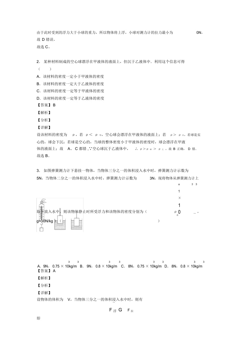 中考物理易错题-浮力类问题练习题及答案.docx_第2页