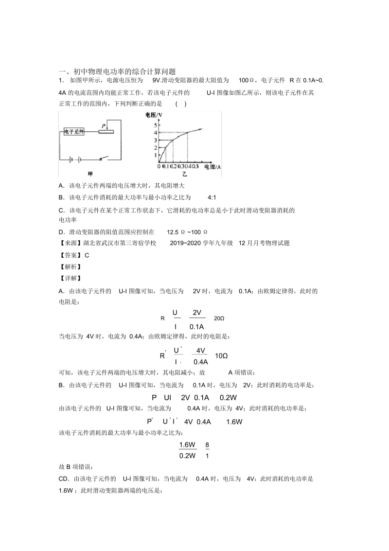 中考物理电功率的综合计算问题培优易错难题练习(含答案)及详细答案.docx_第1页