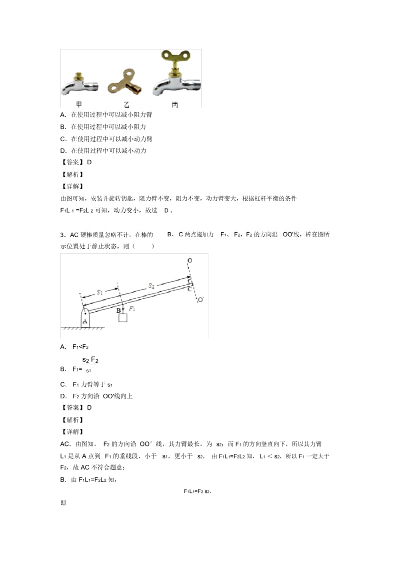 备战中考物理复习杠杆平衡条件的应用问题专项综合练含答案.docx_第2页