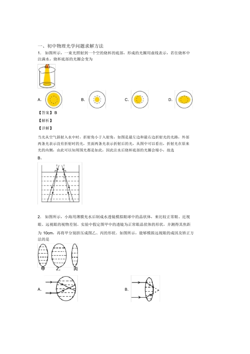 2020-2021中考物理压轴题专题复习—光学问题求解方法的综合附答案解析.docx_第1页