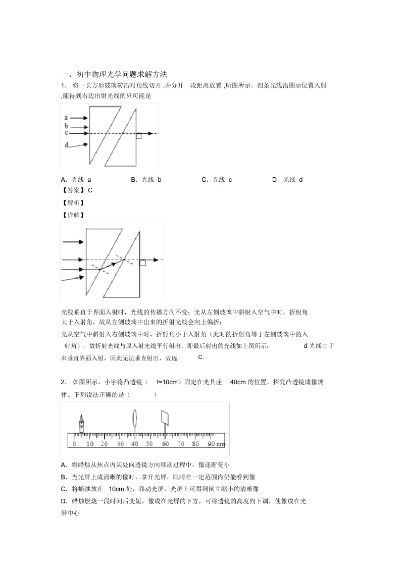 2020-2021备战中考物理易错题专题复习光学问题求解方法附答案解析.docx_第1页