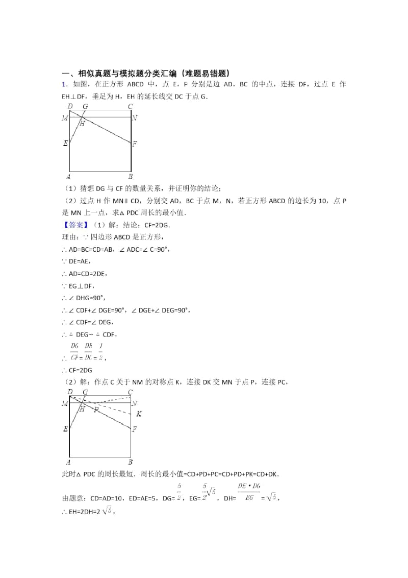 备战中考数学二轮相似专项培优易错难题含详细答案.docx_第1页