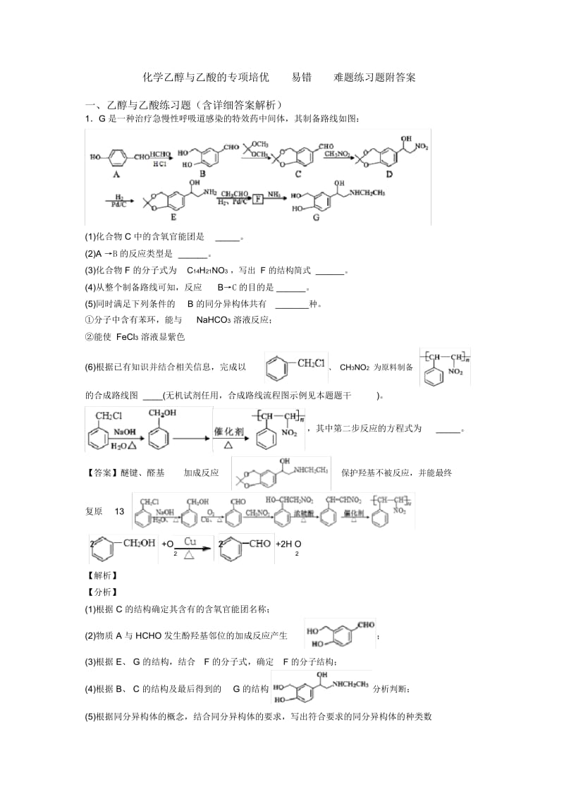 化学乙醇与乙酸的专项培优易错难题练习题附答案.docx_第1页