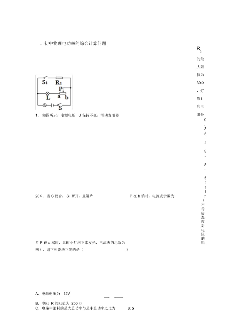 备战中考物理—电功率的综合计算问题的综合压轴题专题复习附详细答案.docx_第1页