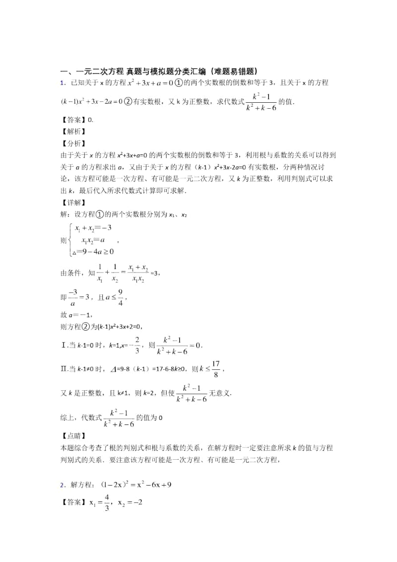 人教备战中考数学二轮一元二次方程专项培优及详细答案.docx_第1页