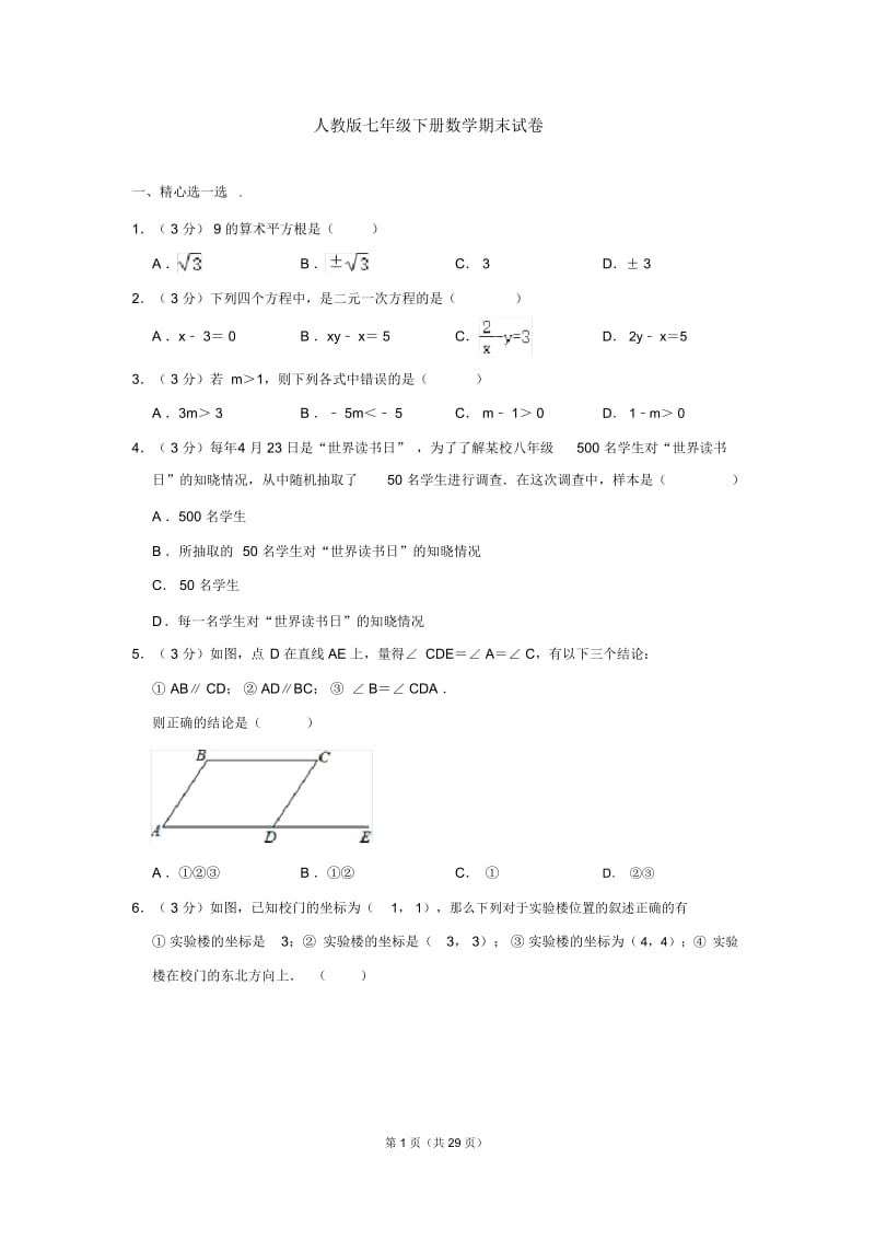 人教版七年级下册数学期末试卷.docx_第1页