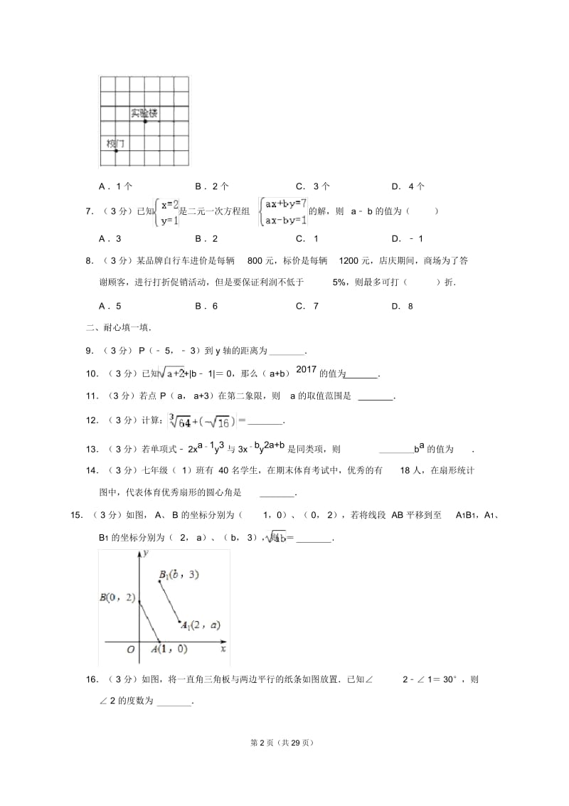 人教版七年级下册数学期末试卷.docx_第2页