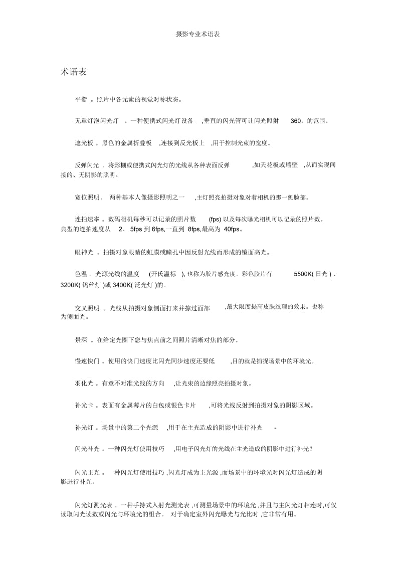 摄影专业术语表.docx_第1页