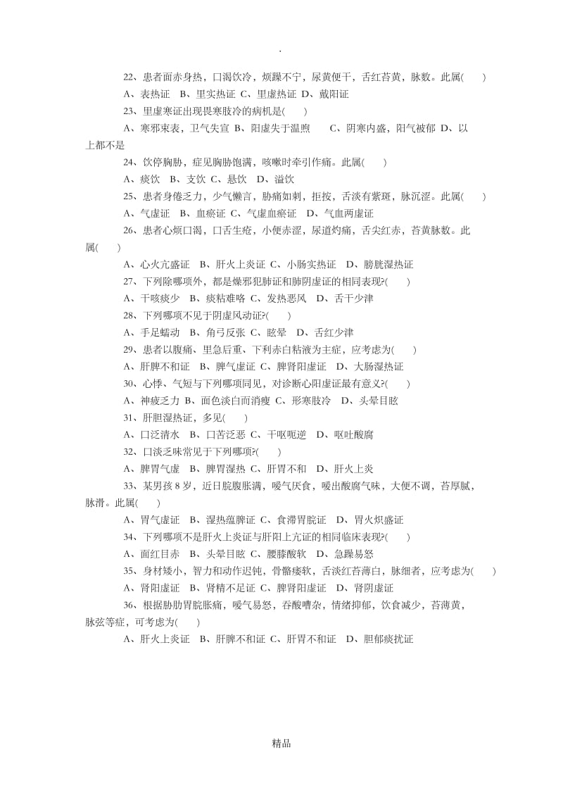 中医诊断学试题及答案51225.doc_第2页