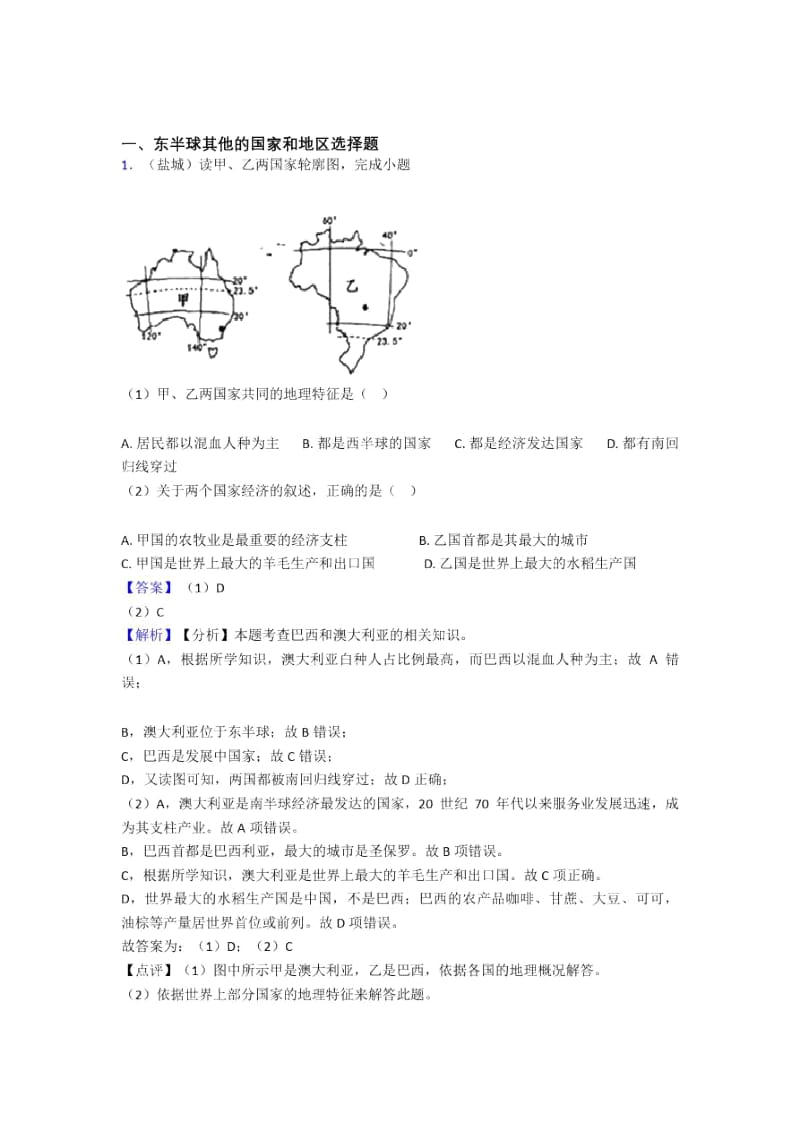 最新初中地理东半球其他的国家和地区专题练习(及答案).docx_第1页