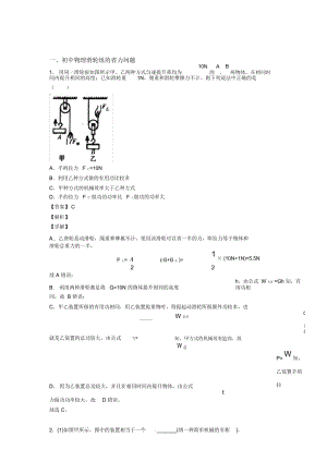 2020-2021备战中考物理滑轮组的省力问题综合练习题及答案.docx